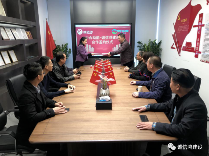 中合动能-诚信鸿建设签订战略合作协议 中合动能-诚信鸿建设签订战略合作协议