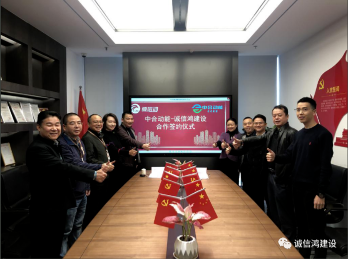 中合动能-诚信鸿建设签订战略合作协议 中合动能-诚信鸿建设签订战略合作协议