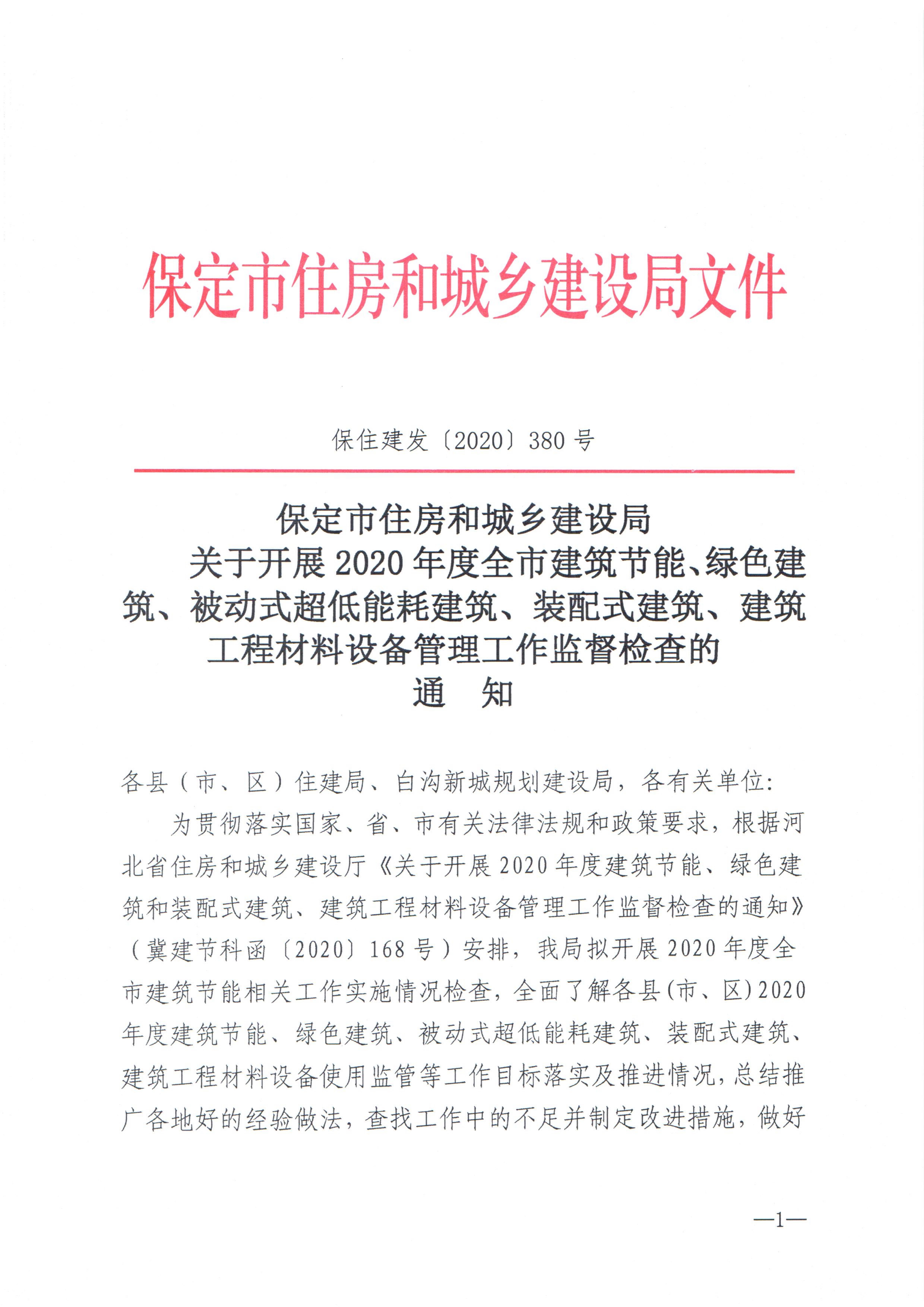 保定市住房和城乡建设局关于开展年度全市建筑节能 绿色建筑 被动式超低能耗建筑 装配式建筑 建筑工程材料设备管理工作监督检查的通知