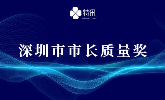 2020年深圳市市长质量奖申报通知 2020年深圳市市长质量奖申报通知