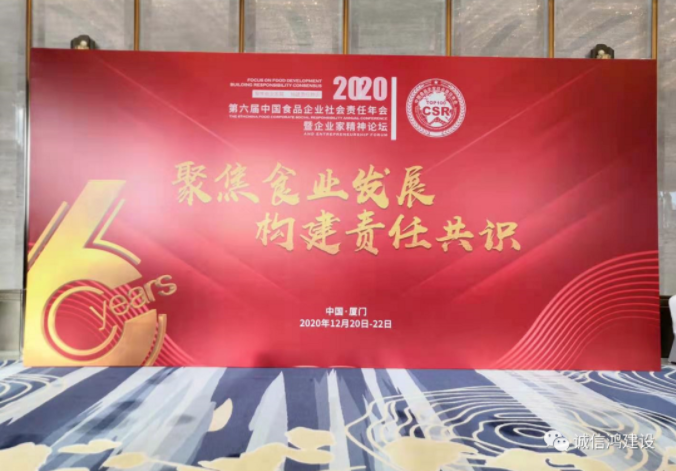 诚信鸿建设荣获2020年第六届中国食品企业社会责任年会《社会责任传播》奖 诚信鸿建设荣获2020年第六届中国食品企业社会责任年会《社会责任传播》奖
