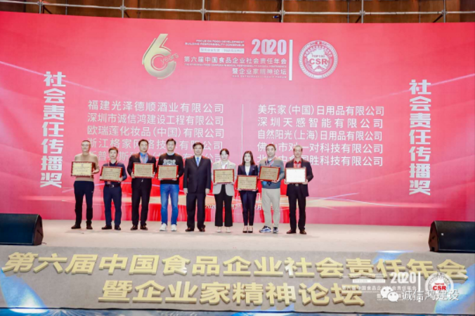 诚信鸿建设荣获2020年第六届中国食品企业社会责任年会《社会责任传播》奖 诚信鸿建设荣获2020年第六届中国食品企业社会责任年会《社会责任传播》奖