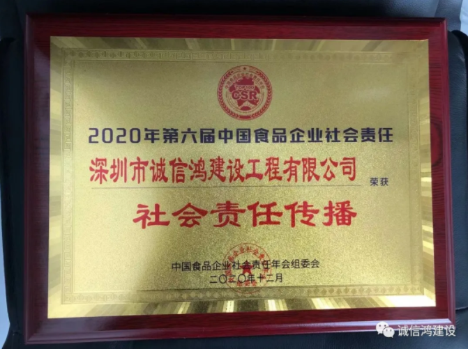 诚信鸿建设荣获2020年第六届中国食品企业社会责任年会《社会责任传播》奖 诚信鸿建设荣获2020年第六届中国食品企业社会责任年会《社会责任传播》奖