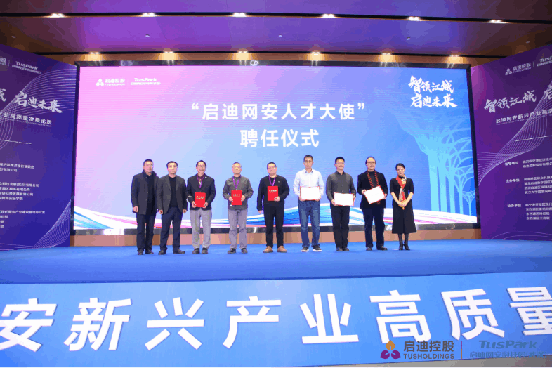 启迪网安新兴产业高质量发展论坛在汉举办