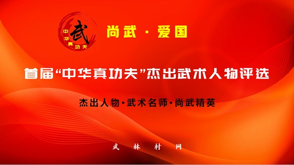 关于《当代杰出武林人物传》一书及杰出武术人物评选答问