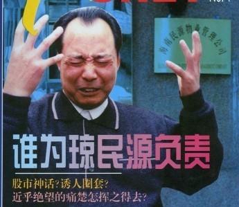  1998?“瓊民源”重組事件?中國資本市場30年