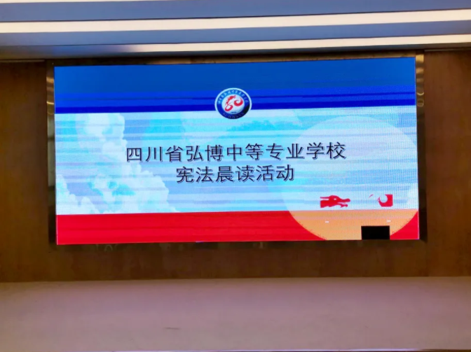 四川省弘博中等专业学校2020年“宪法晨读”活动 四川省弘博中等专业学校2020年“宪法晨读”活动
