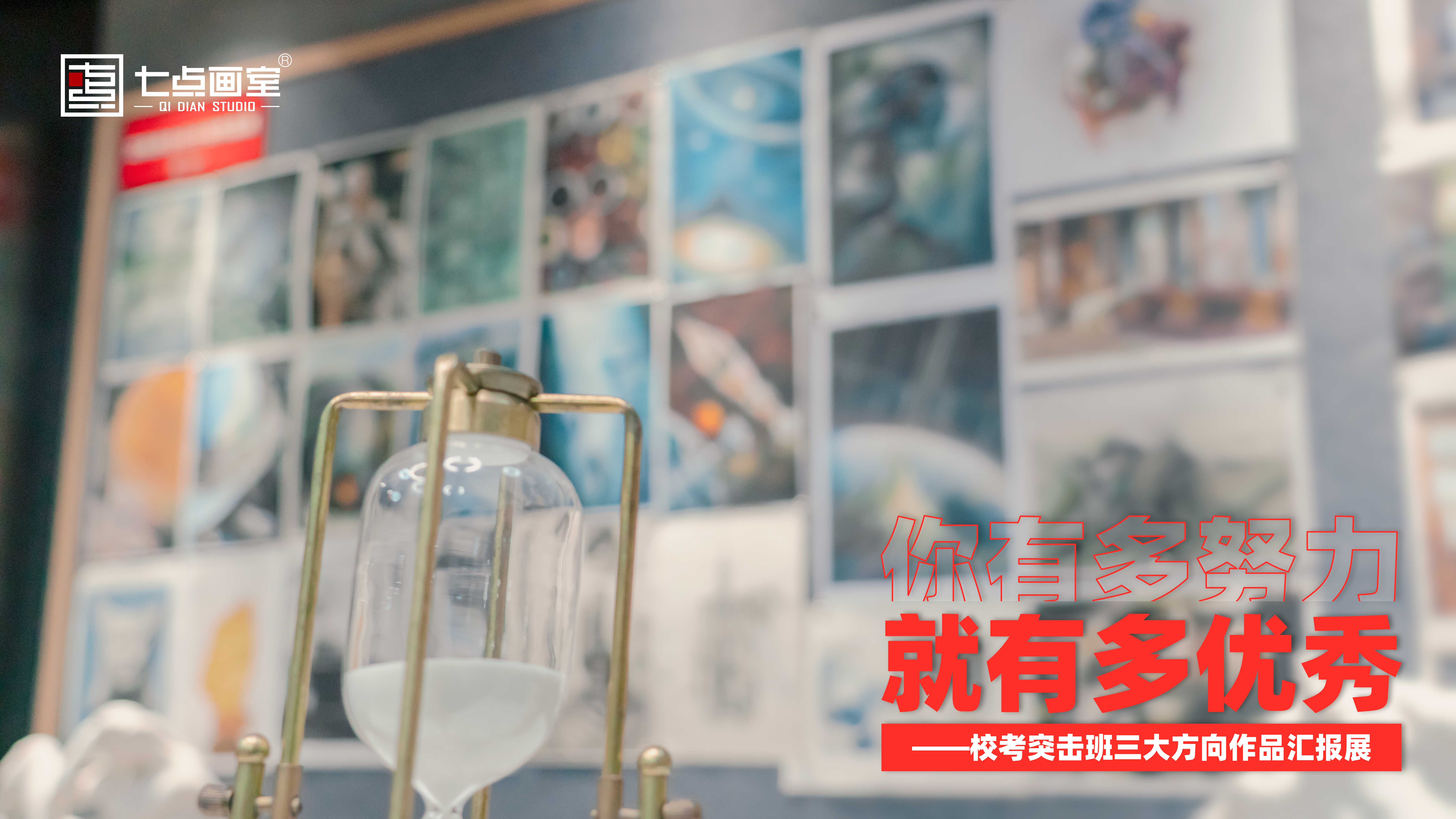 实力出彩!七点画室校考突击班三大方向作品展 实力出彩!七点画室校考突击班三大方向作品展