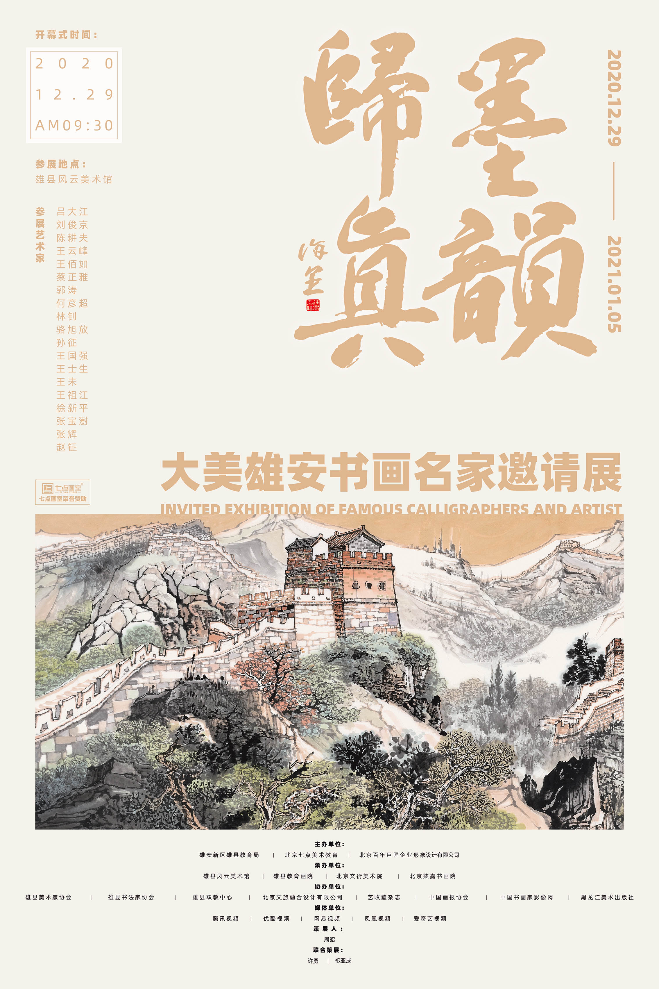 墨韵归真|七点画室助力 “ 大美雄安书画名家邀请展 ” 带你欣赏艺术家笔下的传奇色彩 墨韵归真|七点画室助力 “ 大美雄安书画名家邀请展 ” 带你欣赏艺术家笔下的传奇色彩