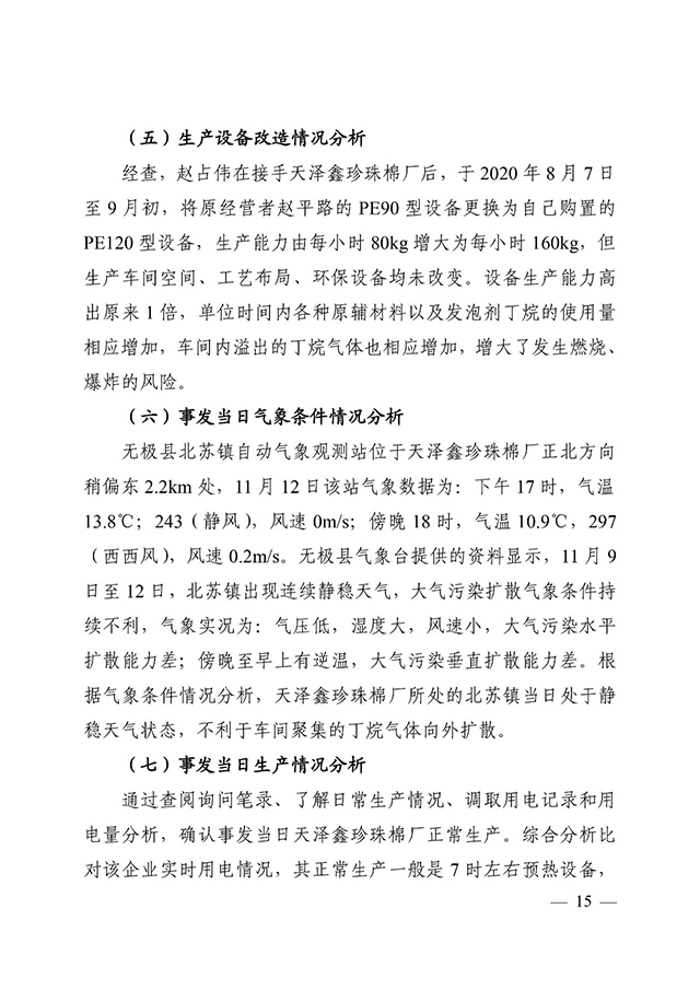 河北省无极县天泽鑫珍珠棉厂发生爆炸事故调查报告已公开