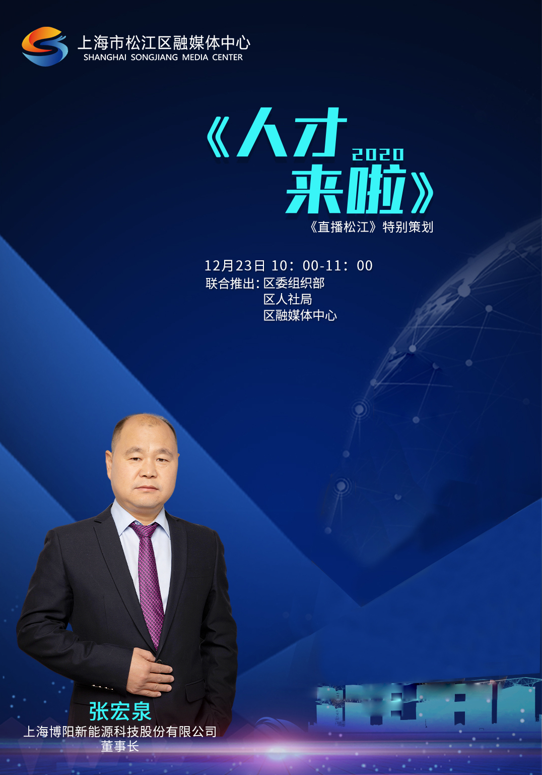 董事长张宏泉参加区融媒体中心《人才来啦》节目访谈