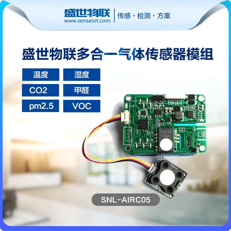 Snl Airc05 二氧化碳传感器 深圳盛世物联传感技术开发有限公司
