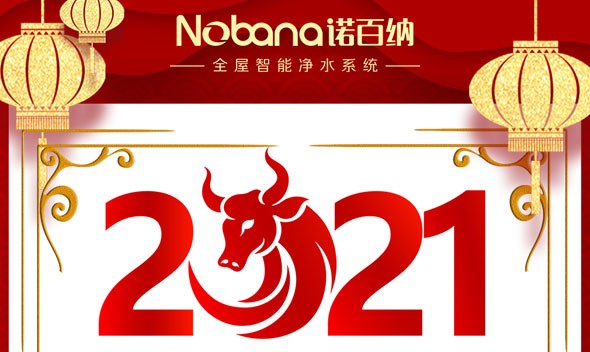 NOBANA諾百納2021年元旦放假通知！