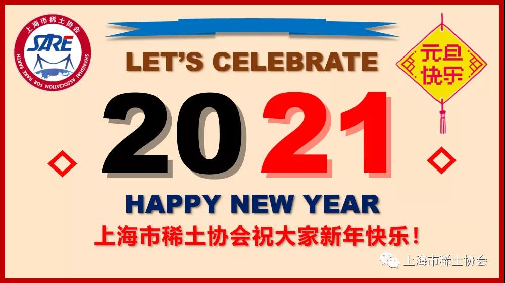 上海市稀土协会恭祝新年快乐！