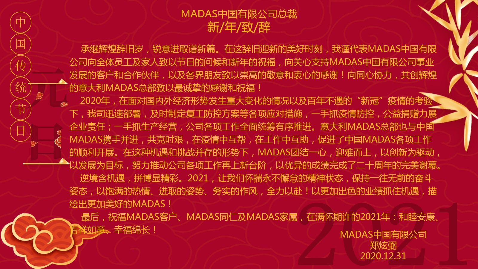 2020年MADAS中国有限公司总裁新年致辞