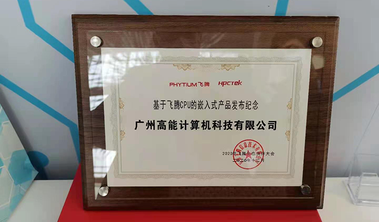广州高能计算机受邀参加2020飞腾生态伙伴大会! 广州高能计算机受邀参加2020飞腾生态伙伴大会!