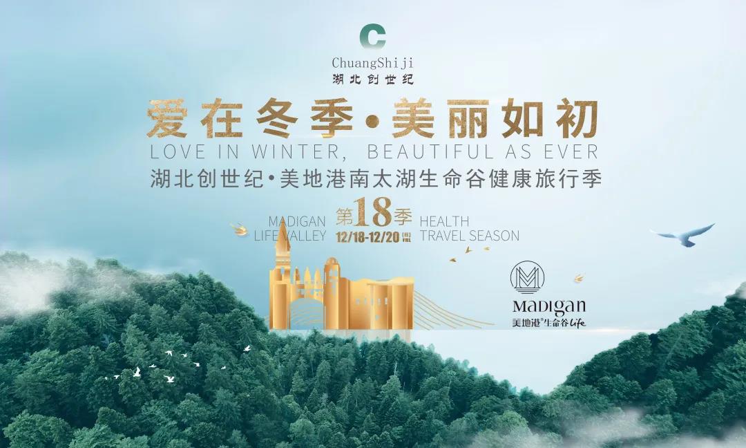 【葆蒂兰国际|美地港医疗资讯】“爱在冬季•美丽如初”湖北创世纪•美地港南太湖生命谷健康旅行季第18季！