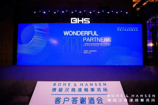博和汉商客户答谢会:WONDERFUL PARTNERS 博和汉商客户答谢会:WONDERFUL PARTNERS