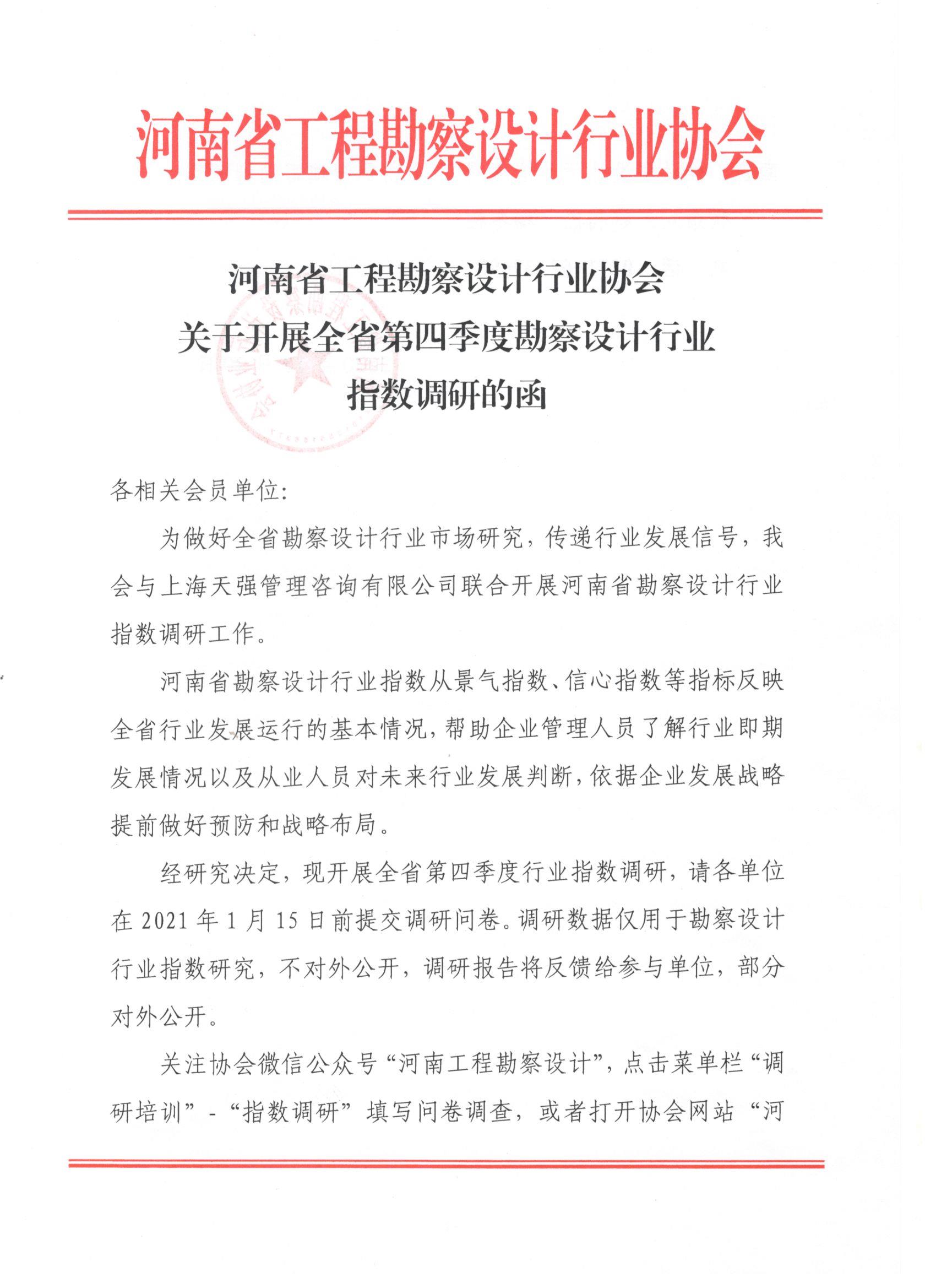 省协会关于开展全省第四季度勘察设计行业指数调研的函