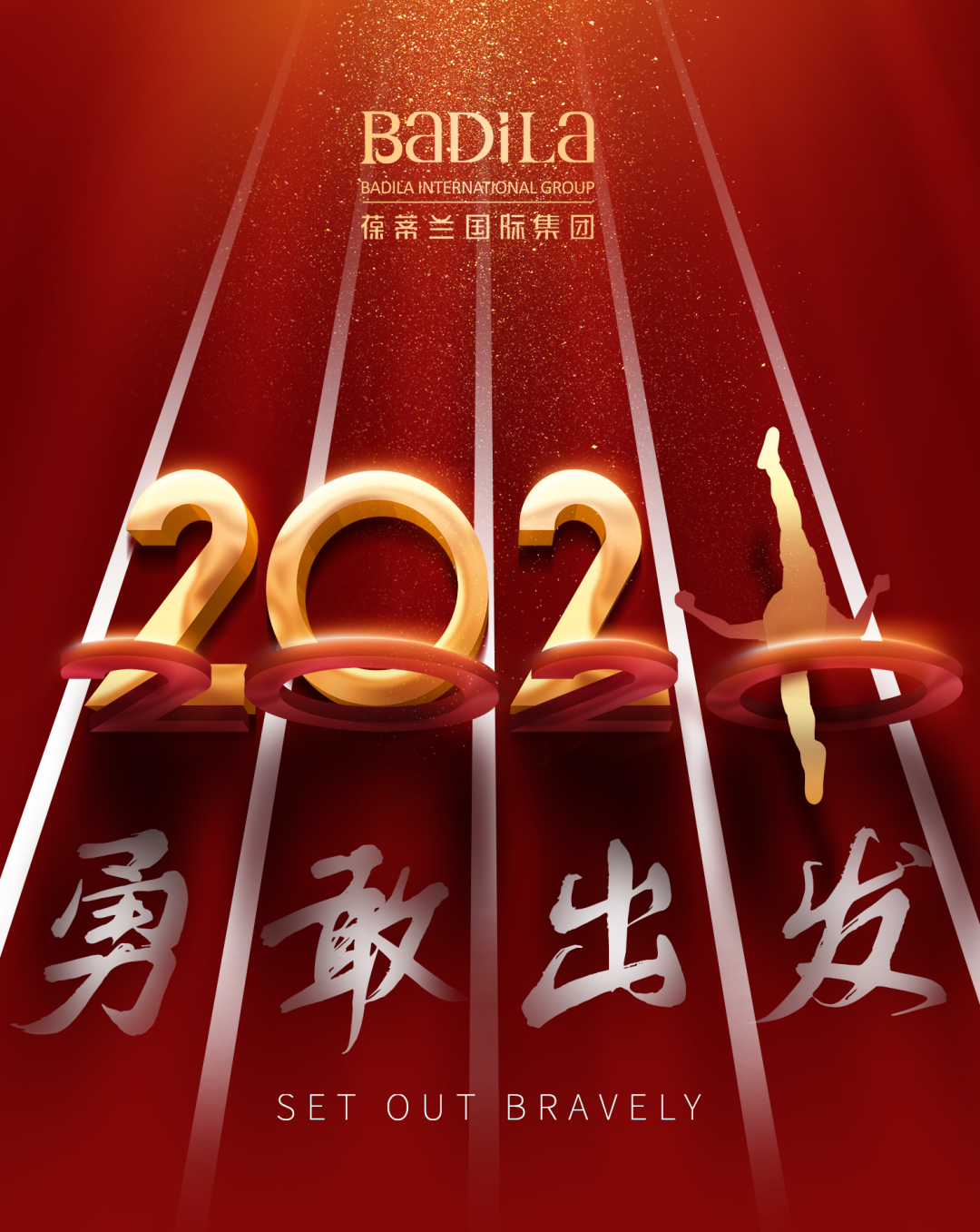 告别2020 • 2021勇敢出发！
