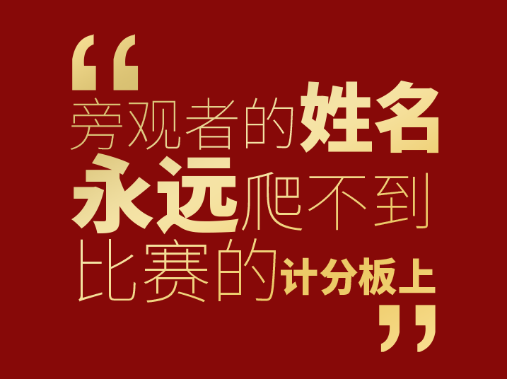 告别2020 • 2021勇敢出发！