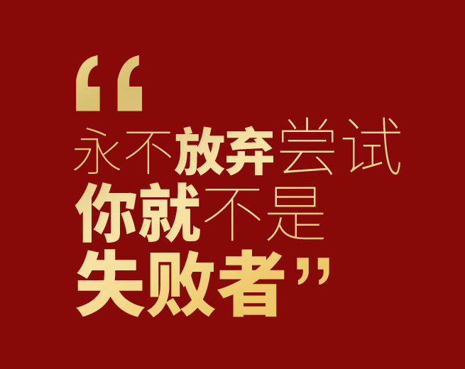 告别2020 • 2021勇敢出发！