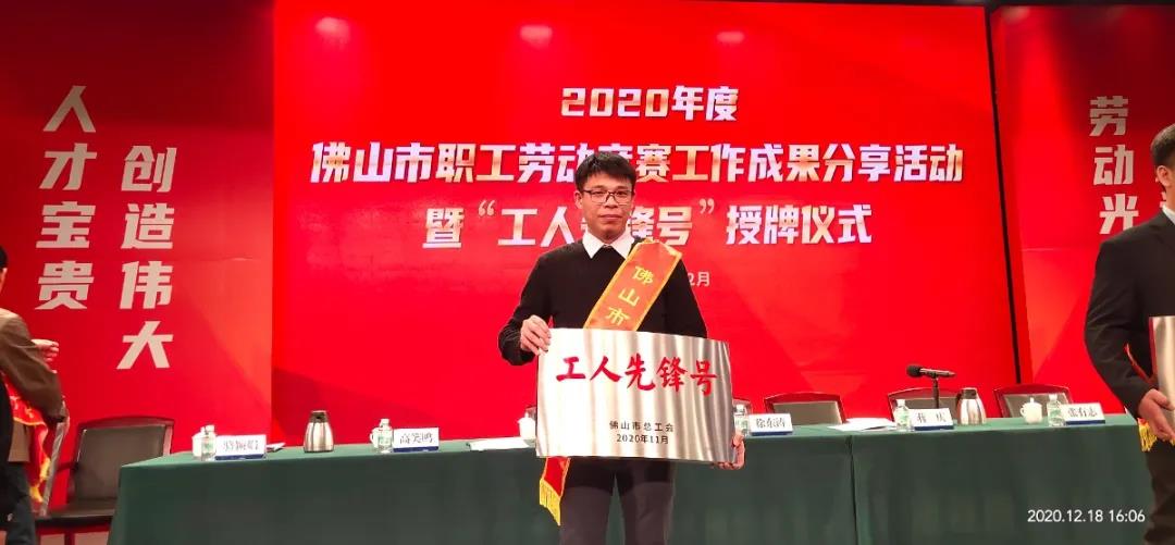 佛塑科技金万达公司技术工程部荣获2020年度佛山市“工人先锋号”称号