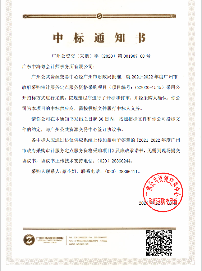 广东中海粤会计师事务所有限公司成功入驻广州公共资源交易中心数字交易平台