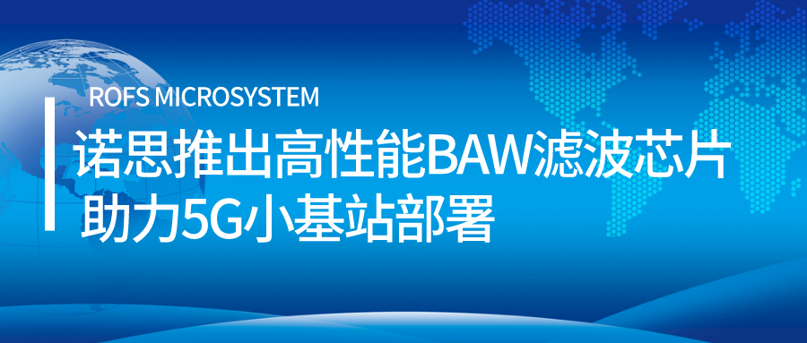 诺思推出高性能BAW滤波芯片 助力5G小基站部署
