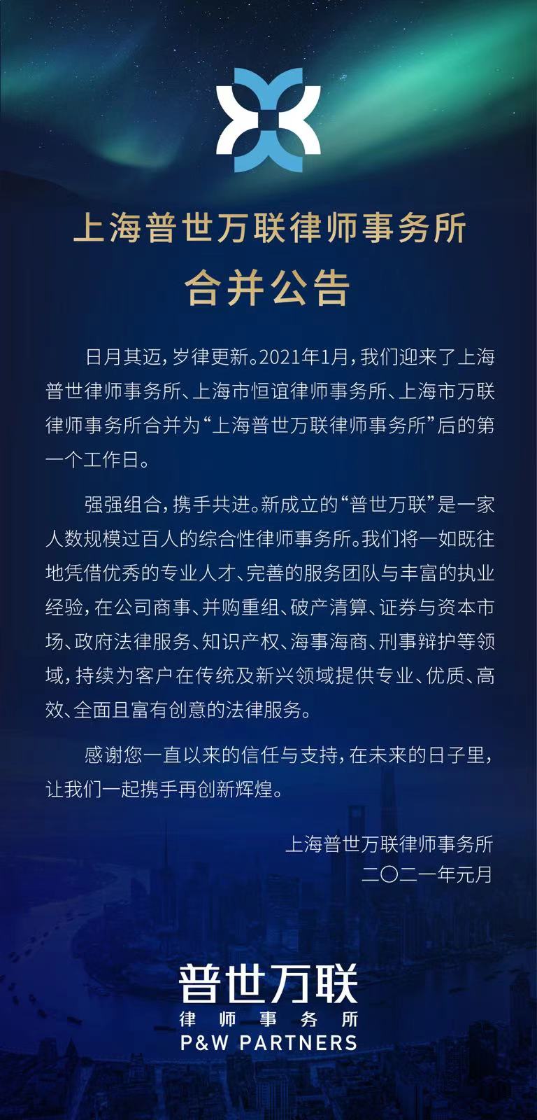 上海普世万联律师事务所合并公告