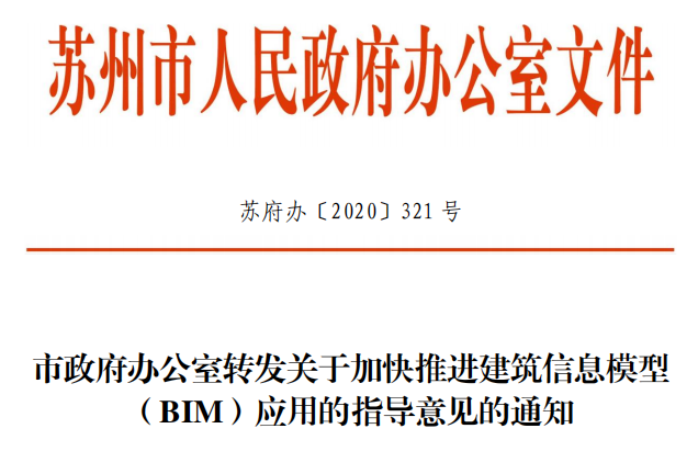 【BIM政策】5次提及CIM!苏州市出台BIM指导意见 【BIM政策】5次提及CIM!苏州市出台BIM指导意见