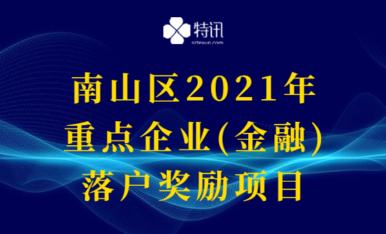南山区2021年重点企业(金融)落户奖励项目 南山区2021年重点企业(金融)落户奖励项目