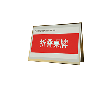 會(huì)議桌牌(水墨三色屏雙面)折疊式 會(huì)議桌牌(水墨三色屏雙面)折疊式