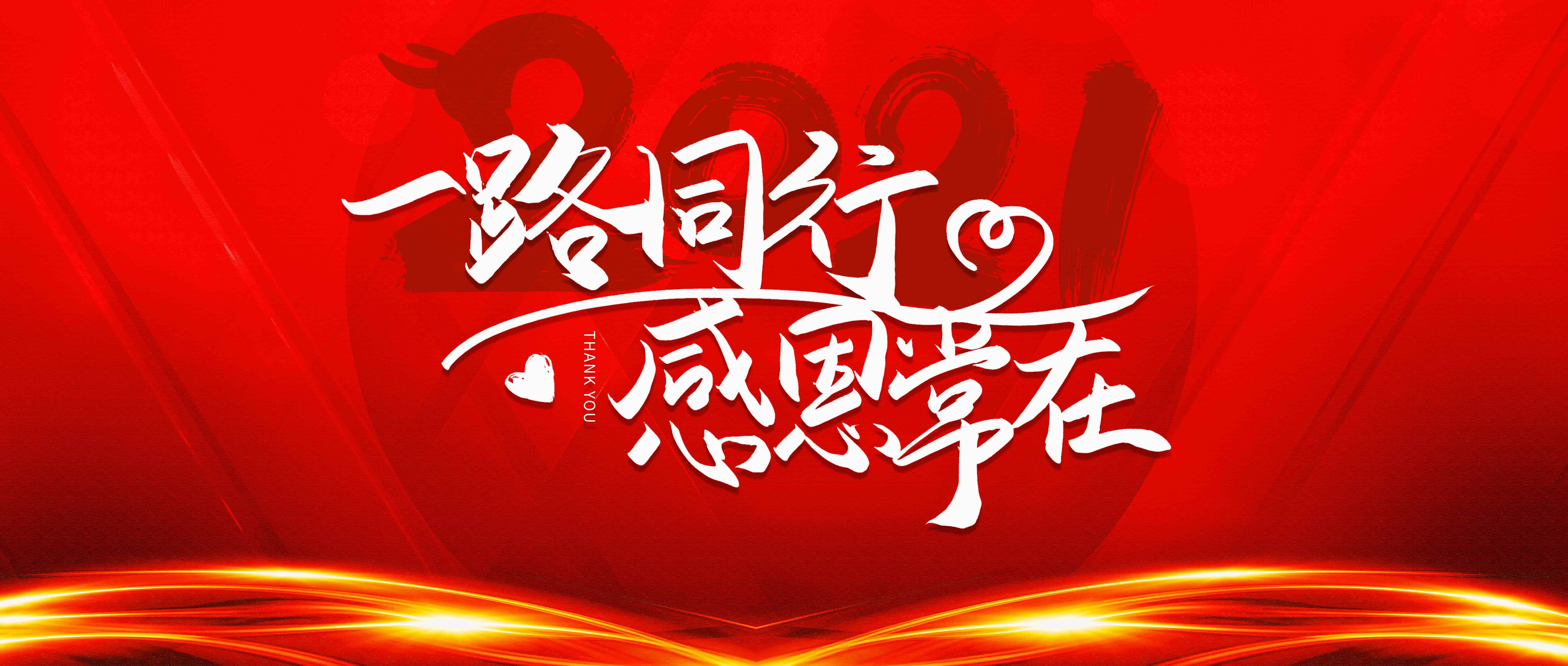 再见2020 | 一路同行，感恩常在