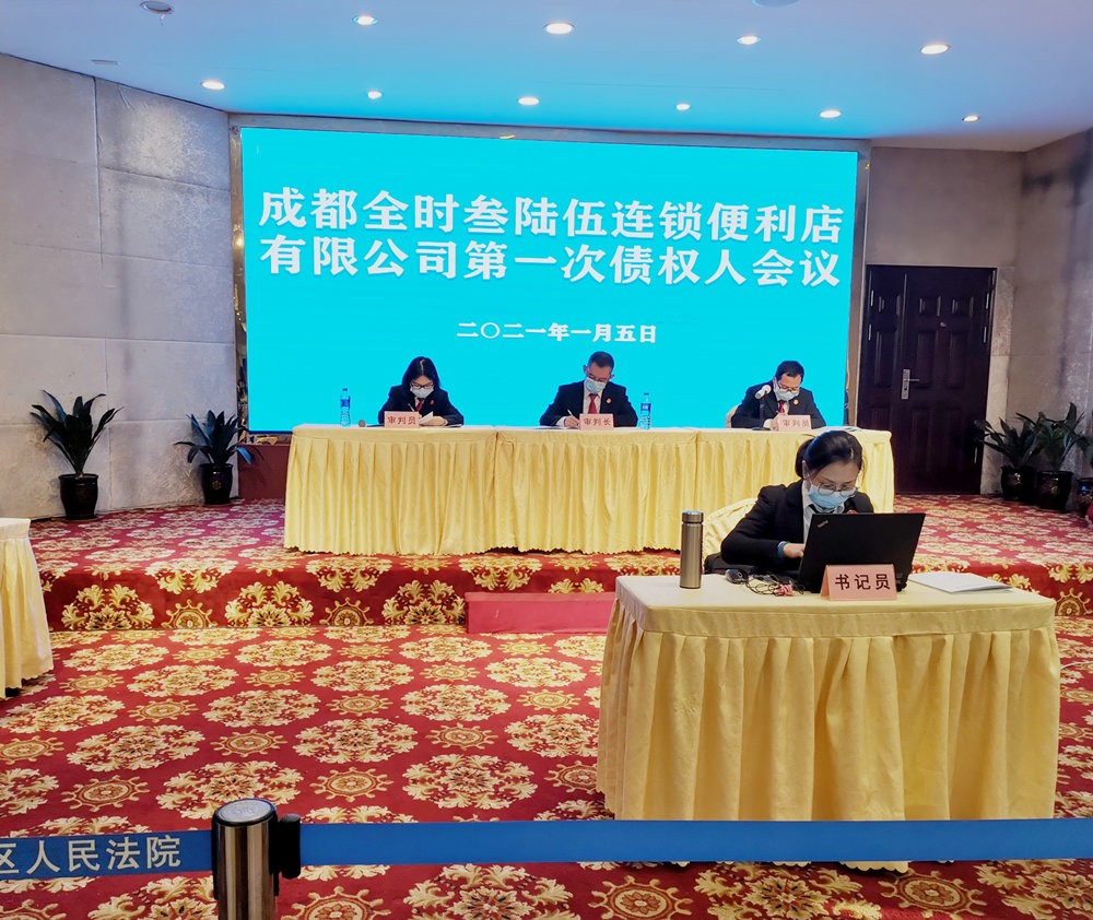 豪诚动态｜成都全时叁陆伍连锁便利店有限公司破产清算案第一次债权人会议顺利召开
