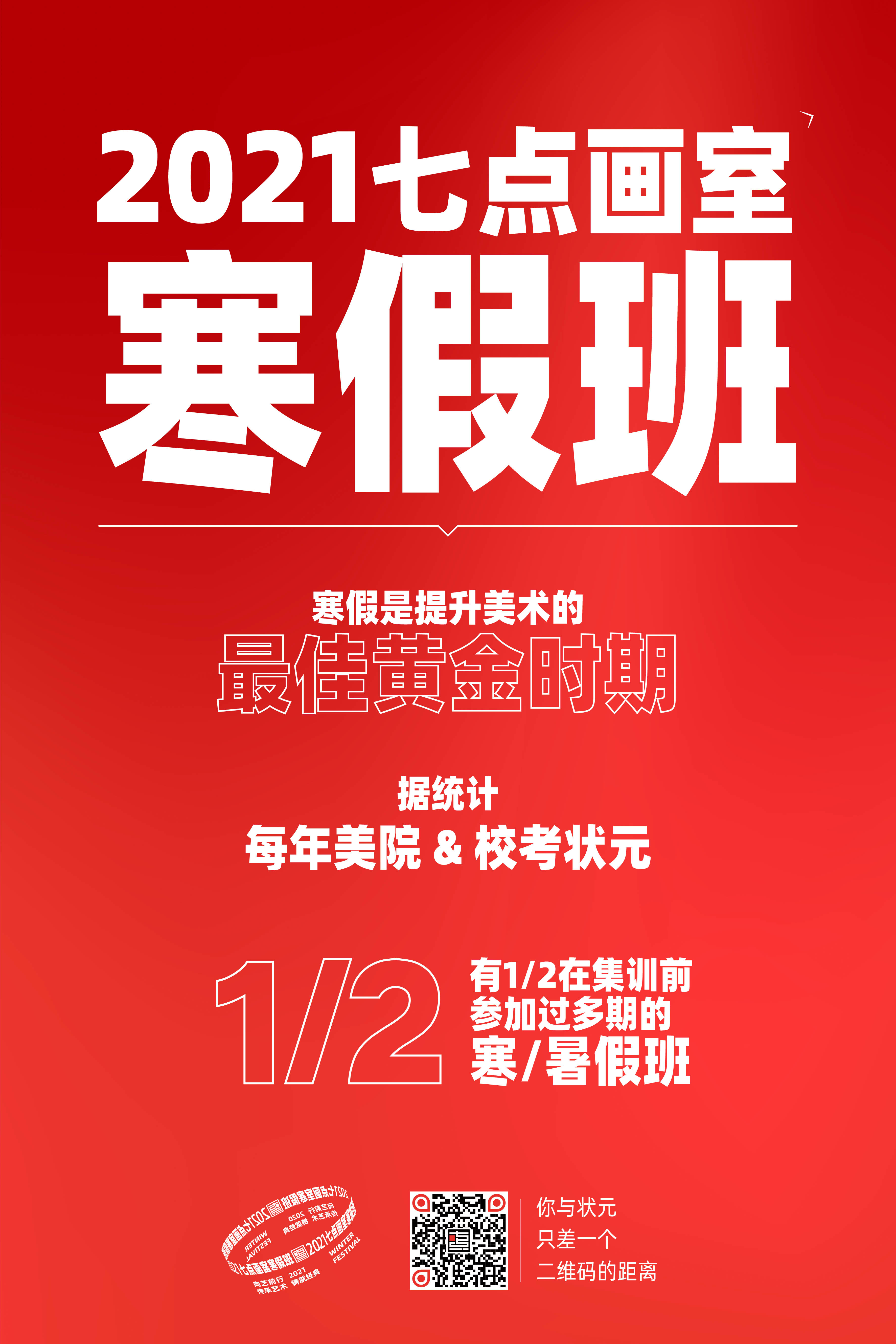 为艺术战!2021七点寒假班重磅来袭 为艺术战!2021七点寒假班重磅来袭