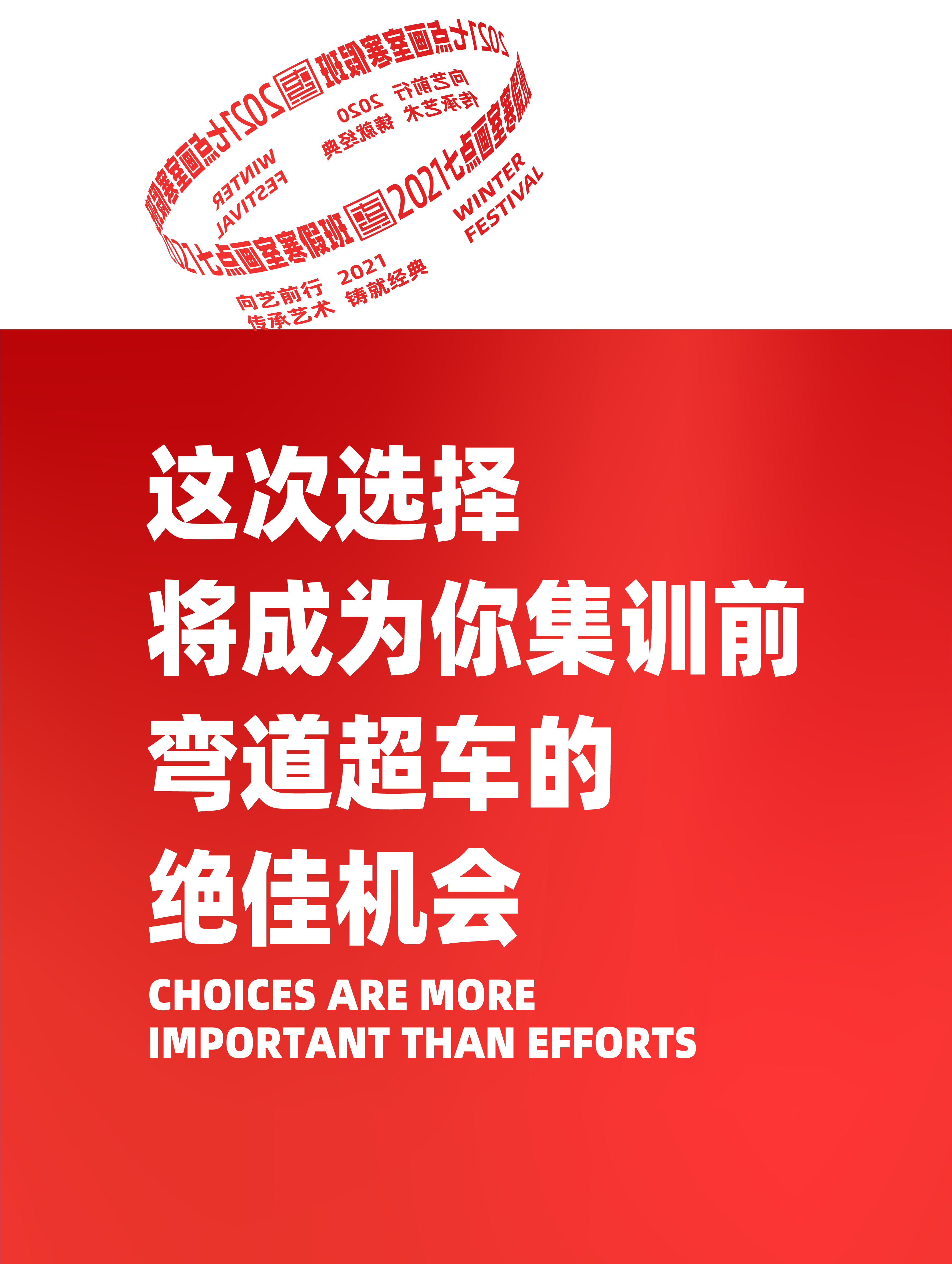 为艺术战!2021七点寒假班重磅来袭 为艺术战!2021七点寒假班重磅来袭