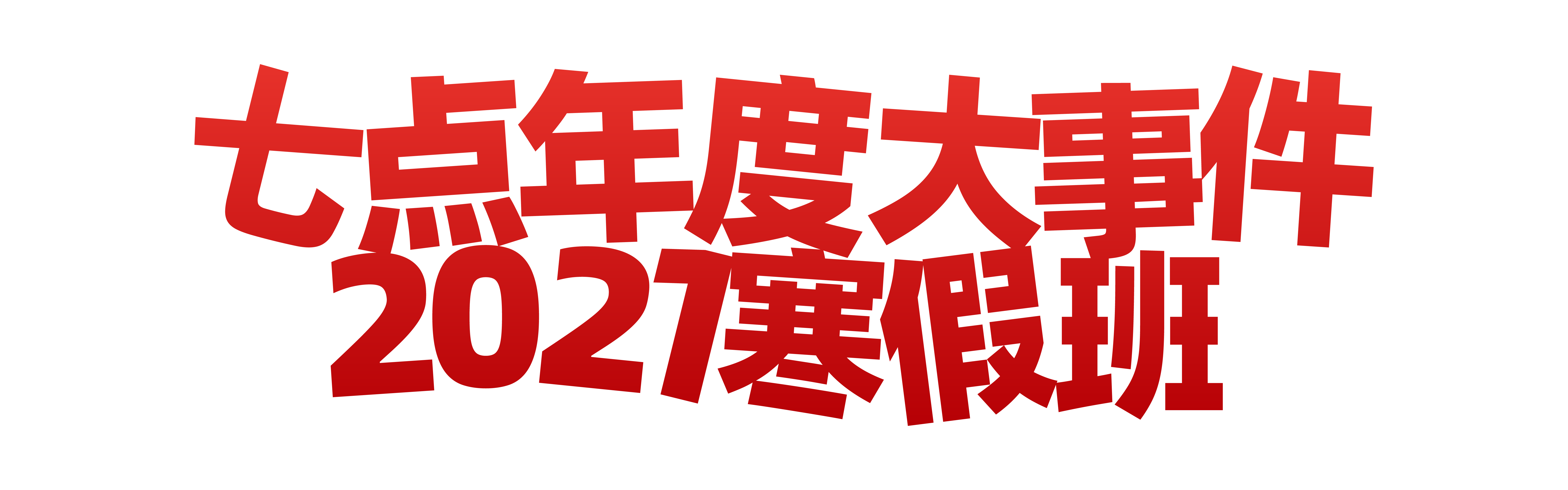 为艺术战!2021七点寒假班重磅来袭 为艺术战!2021七点寒假班重磅来袭