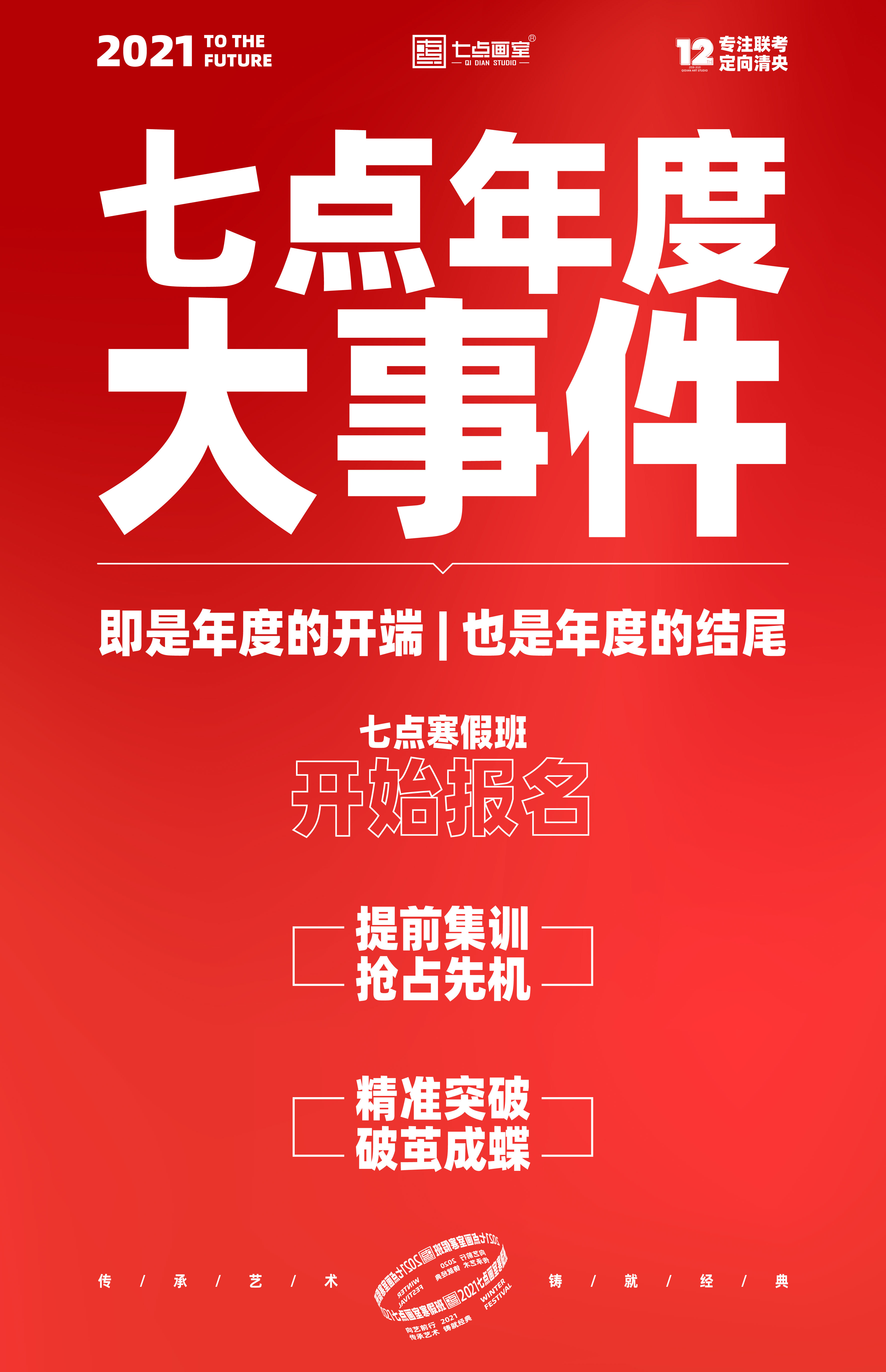 为艺术战!2021七点寒假班重磅来袭 为艺术战!2021七点寒假班重磅来袭