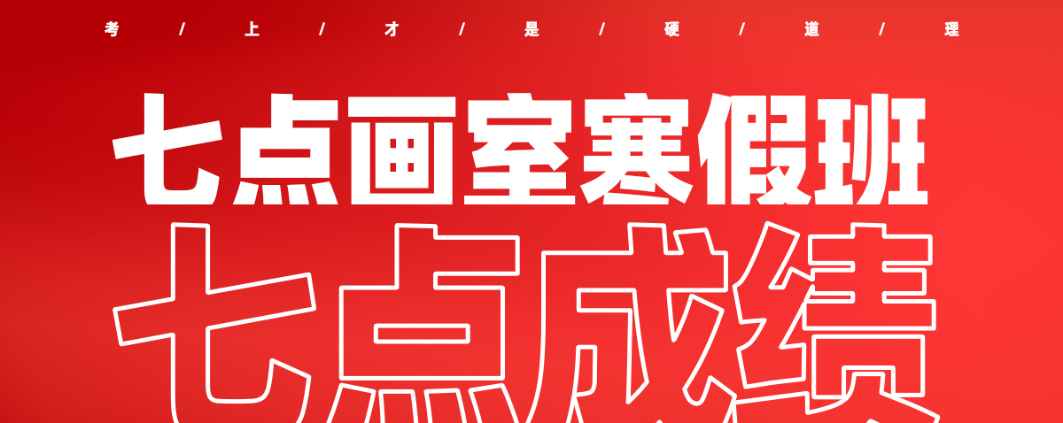 为艺术战!2021七点寒假班重磅来袭 为艺术战!2021七点寒假班重磅来袭