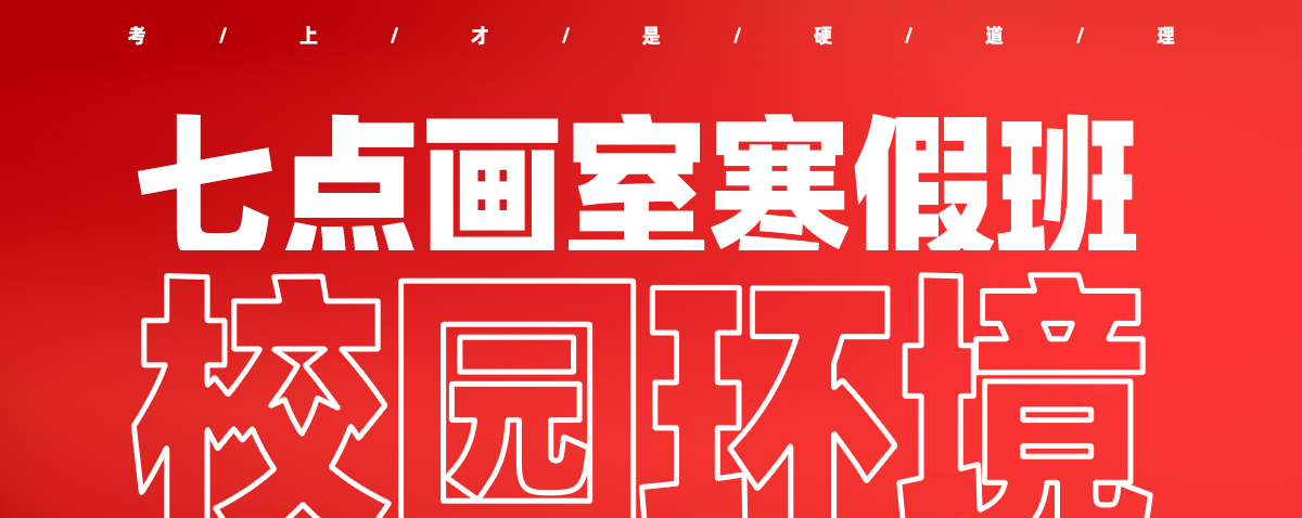 为艺术战!2021七点寒假班重磅来袭 为艺术战!2021七点寒假班重磅来袭