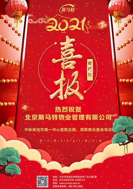 热烈祝贺北京斯马特物业管理有限公司—开门红