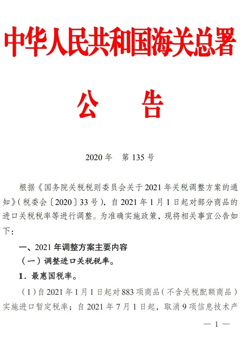 重要！2021年1月1日起，我国调整部分商品进口关税税率