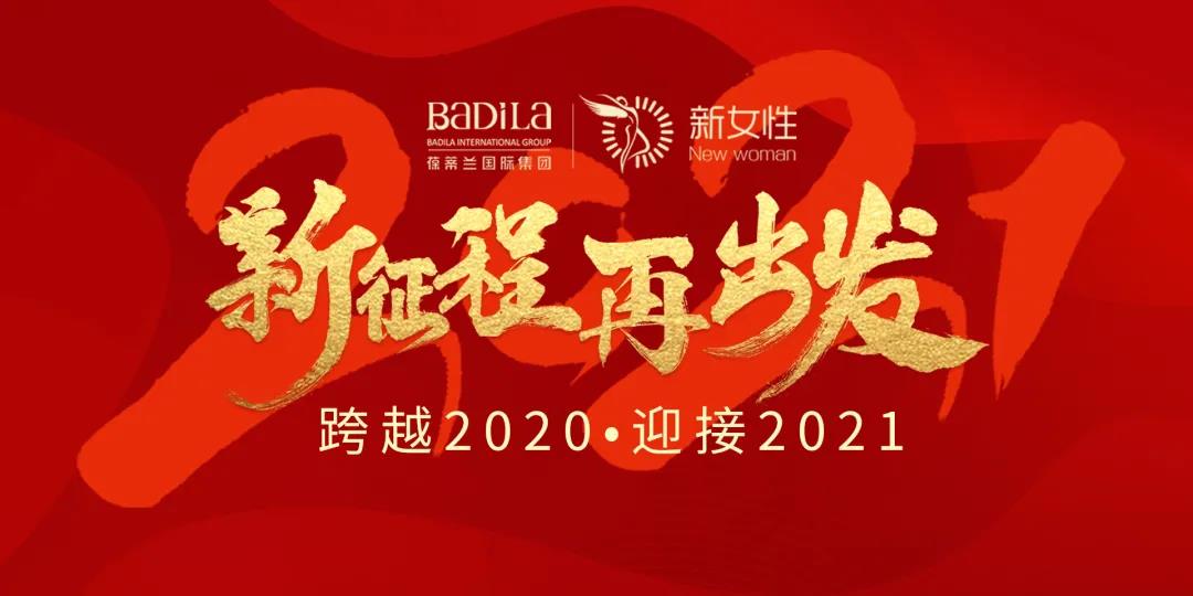 葆蒂兰国际新女性赋能成长营核心力量:新征程,再出发! 葆蒂兰国际新女性赋能成长营核心力量:新征程,再出发!