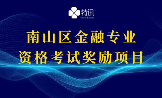 2019年金融专业资格考试奖励项目 2019年金融专业资格考试奖励项目