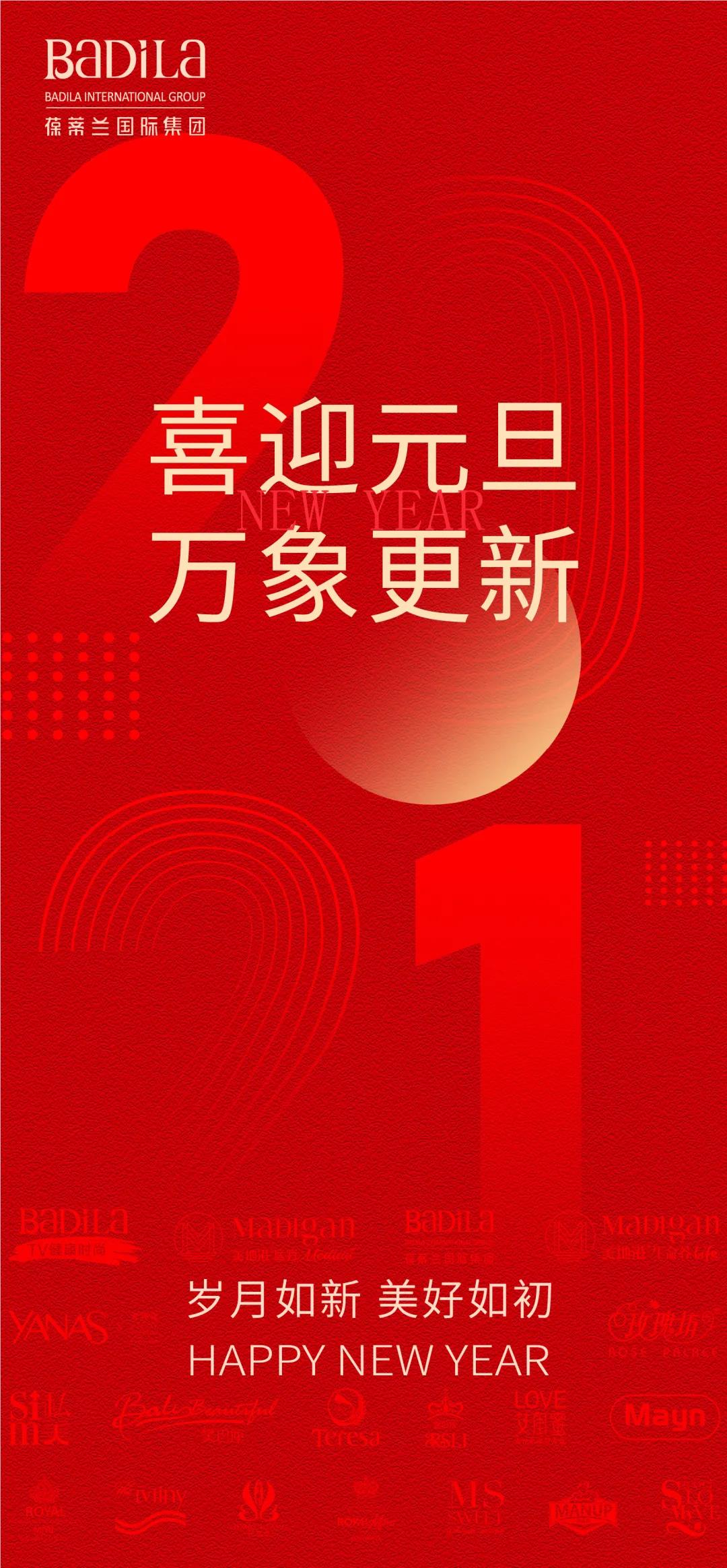 2021-喜迎元旦 万象更新