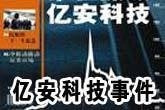  2001?億安科技股票操縱案?中國資本市場30年