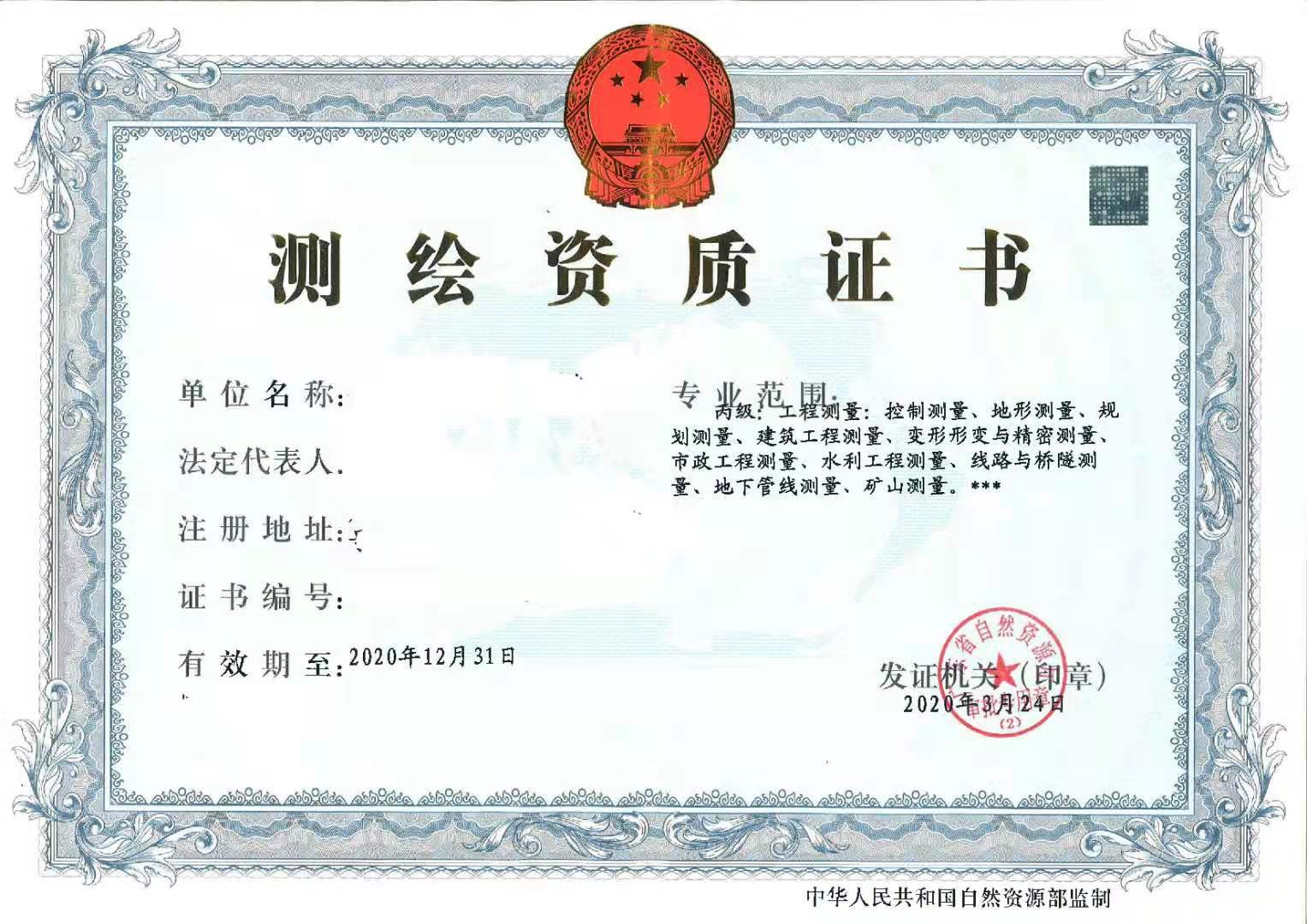 測繪資質丙級 測繪資質丙級