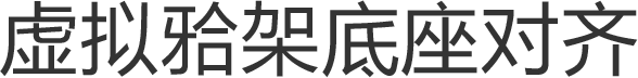 虚拟架底座对齐