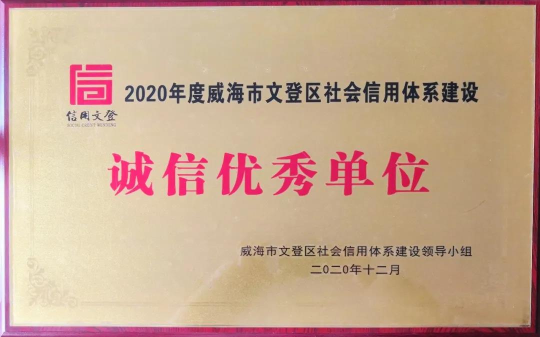 集团文登金田市场荣获“诚信优秀单位”